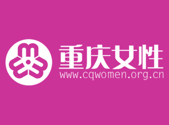 重庆妇女联合会